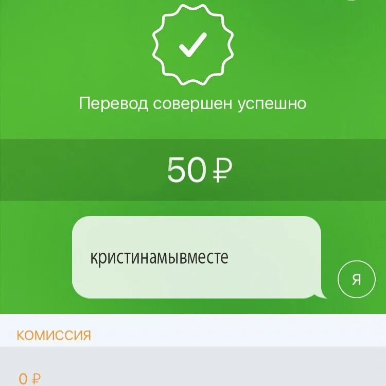 Перевод 500 рублей Сбербанк. Перевел 500 рублей. Переведено 500 рублей. Скрин 500 рублей Сбербанк. Переслать рублей