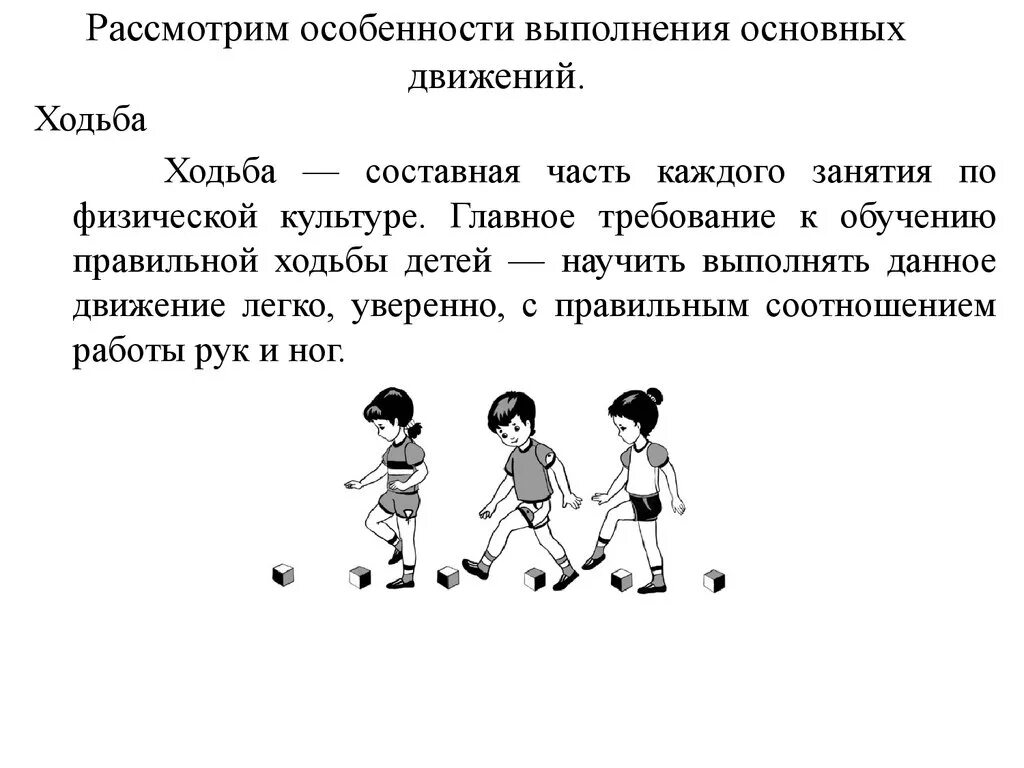 Обучение движению группой. Основные виды движения дошкольников. Виды основных движений в ДОУ. Ходьба основных движений для дошкольников. Схемы основных движений.