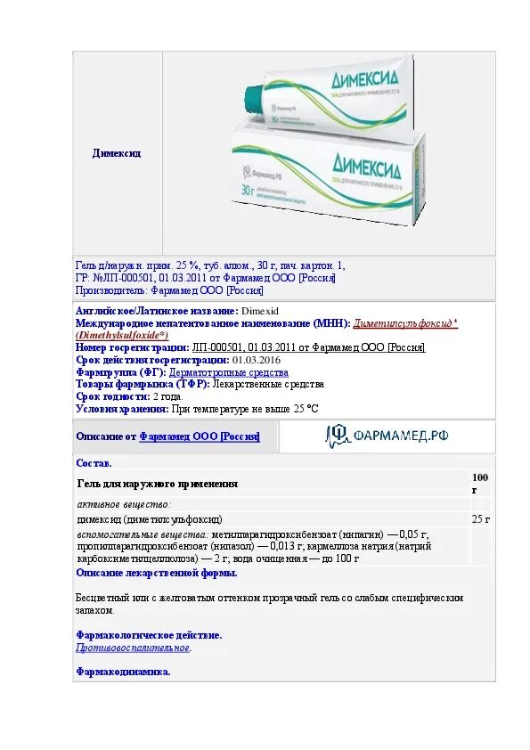 Димексид инструкция по применению гель для суставов. Димексид гель инструкция. Димексид гель инструкция по п. Димексид мазь инструкция по применению. Димексид гель инструкция по применению.