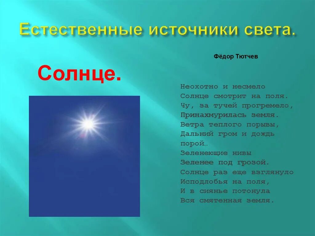 Естественные источники света. Источники естественного освещения. Свет источники света. Холодные источники света. Солнечный свет является источником