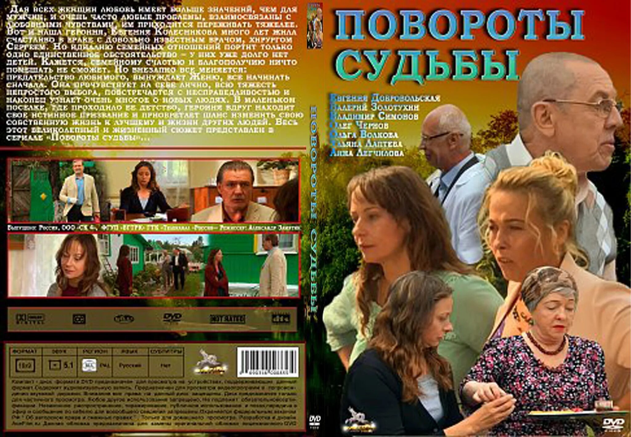 Повороты судьбы. Повороты судьбы 2013. Повороты судьбы DVD 2007.