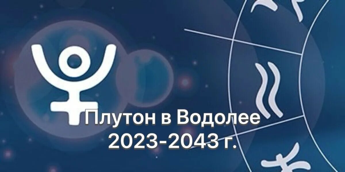 Ингрессия плутона. Плутон в Водолее. Плутон в Водолее 2023. Плутон в Водолее 2024 даты.