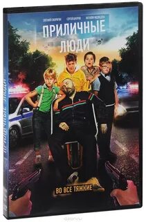 Приличные люди 2015