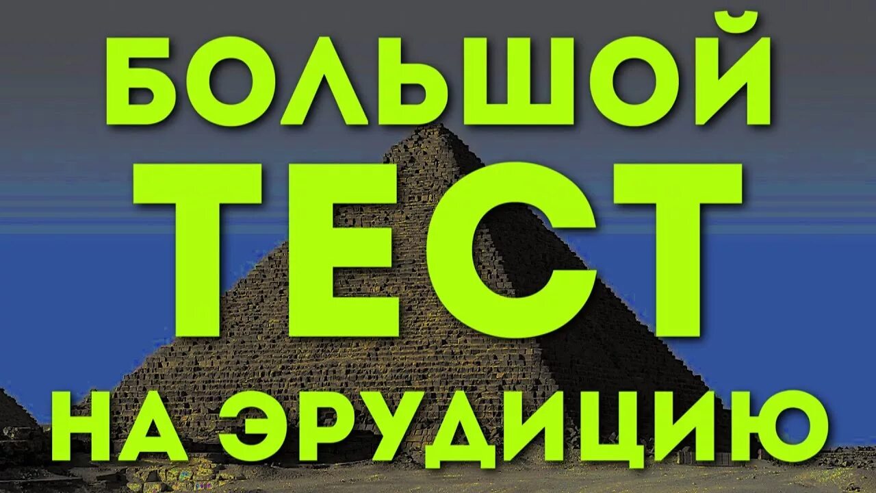 Тест на знания 10 класса. Тесты на эрудицию. Тест на Общие знания. Тест на общую эрудицию.