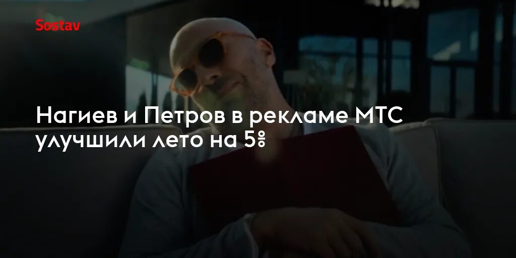 Реклама нагиева мтс новая. Реклама МТС С Нагиевым 2022. Реклама МТС С Нагиевым и Петровым.