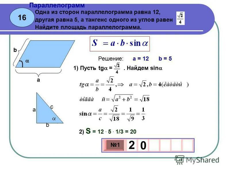 одна из сторон треугольника. площадь параллелограмма через тангенс. площадь треугольника через тнг. угол 150 градусов. в параллелограмме 2 стороны 12 и 16 см и 1 угол 150 градусов.