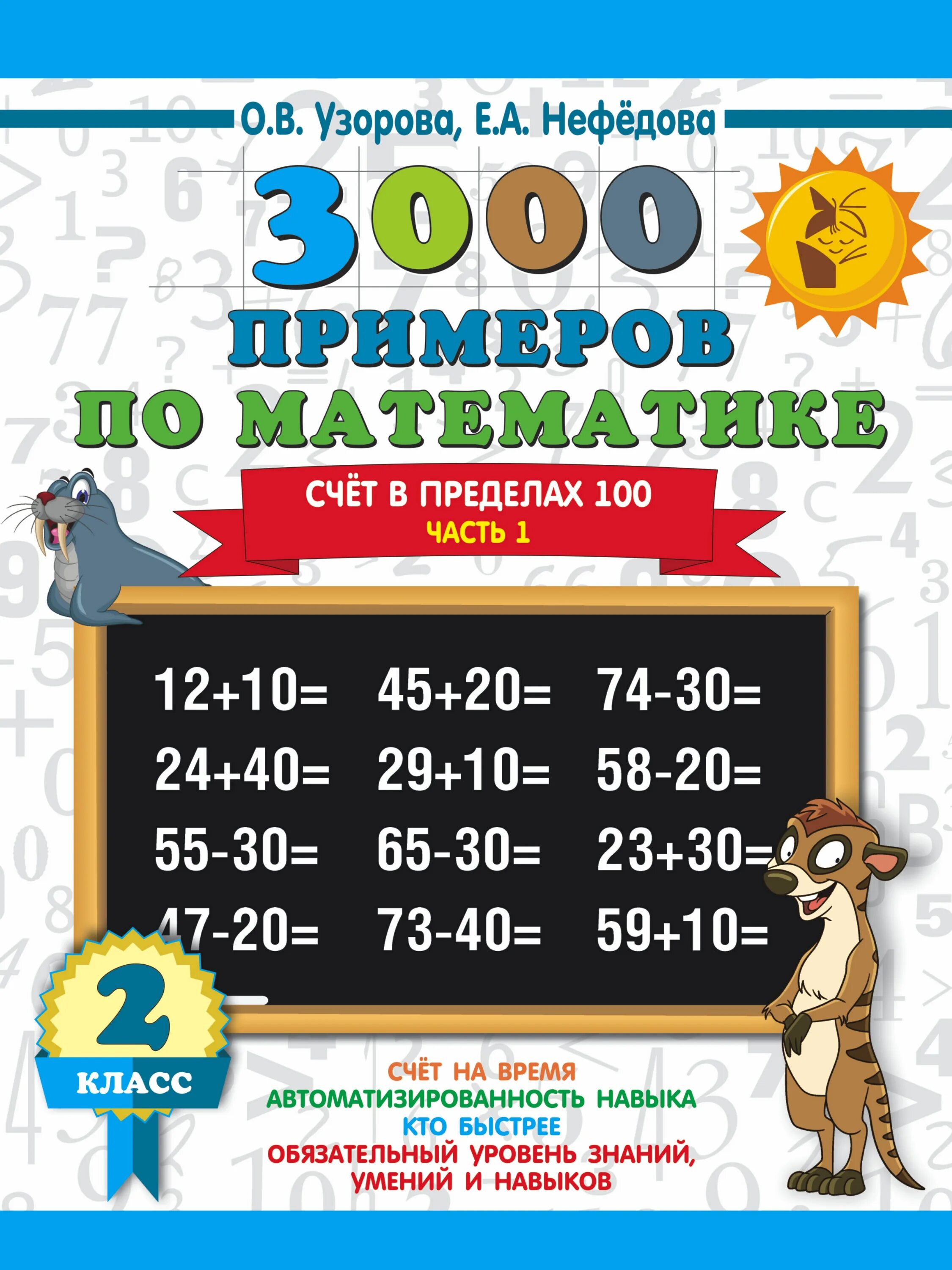 Узорова нефёдова математика. 3000 Примеров по математике. Узорова нефёдова 3000 2 примеров по математике. 3000 Примеров по математике 1 класс.