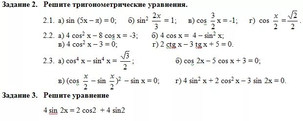 Контрольная работа формулы тригонометрии тригонометрические уравнения 10. Простейшие тригонометрические уравнения примеры. Простейшие тригонометрические уравнения примеры с решениями. Тригонометрические уравнения 10 класс примеры с решением. Решение тригонометрических уравнений 10 класс примеры с решением.