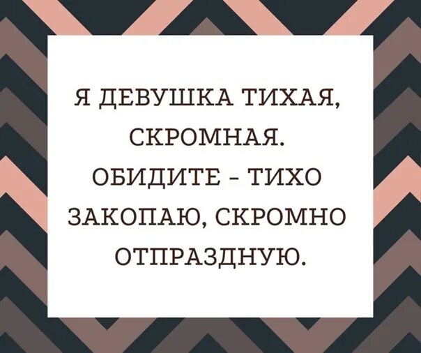 Я девушка тихая скромная обидите тихо закопаю скромно отпраздную. Я человек тихий скромный обидите тихо закопаю скромно отпраздную. Я девушка скромная тихо закопаю. Я девочка тихая скромная обидите тихо закопаю скромно отпраздную. Тихая скромная девушка.