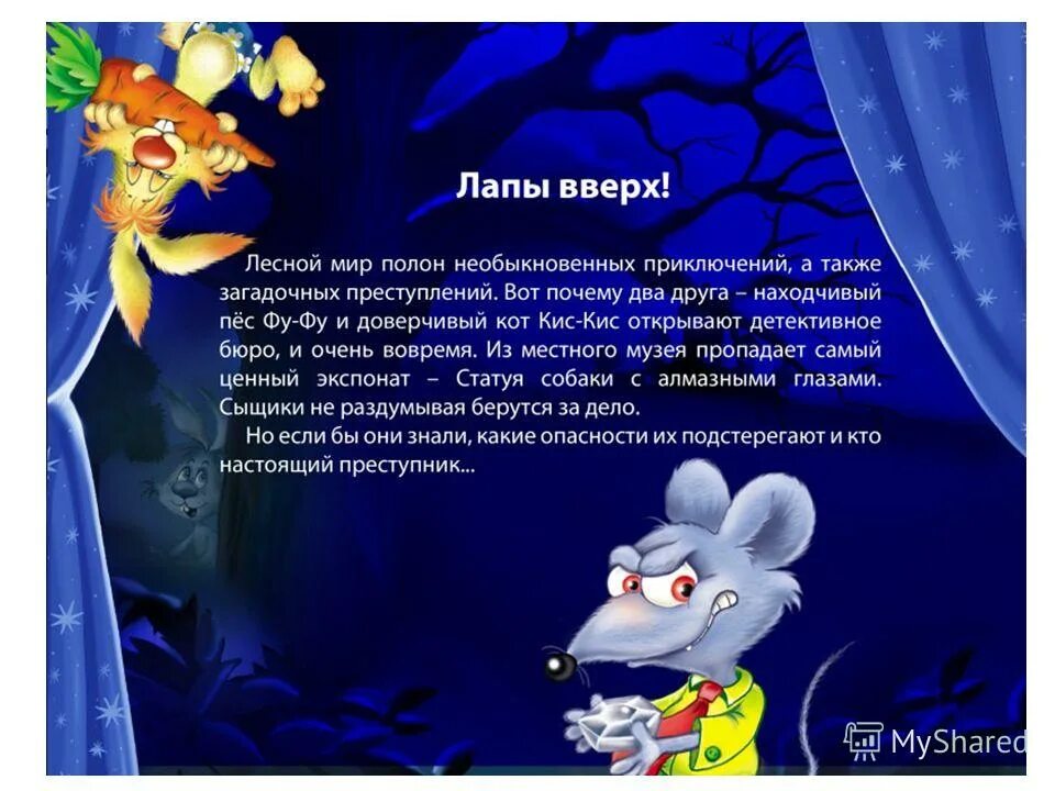 Лапы вверх!. Матюшкина. Матюшкина, оковитая - лапы вверх!. Фу фу и кис кис. Лапы вверх.