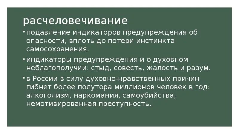 Расчеловечивание. Расчеловечивание человека. Инстинкт самосохранения. Инстинкт самосохранения у человека.