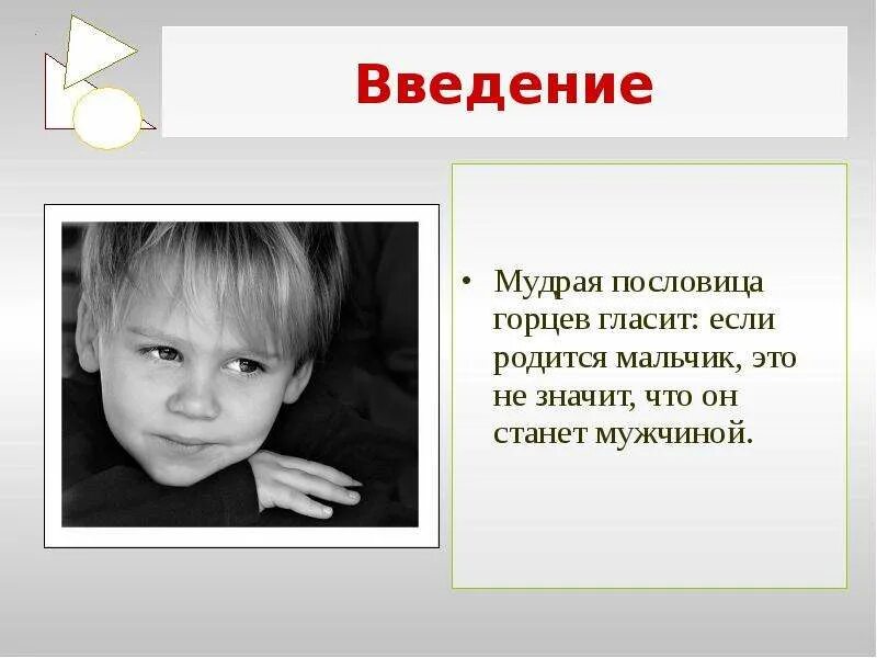 Пословица, если родился мальчик. Если рождается мальчик значит. Пословицы Горцев. Если в семье рождается мальчик.