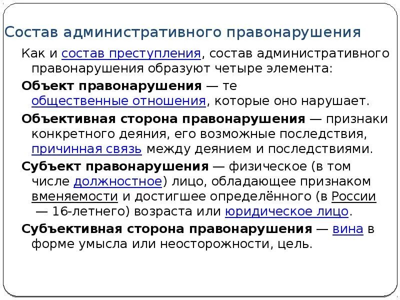 Состав административного правонарушения. Остав административного правонарушения. Объект и субъект административного правонарушения. Признаки состава административного правонарушения.