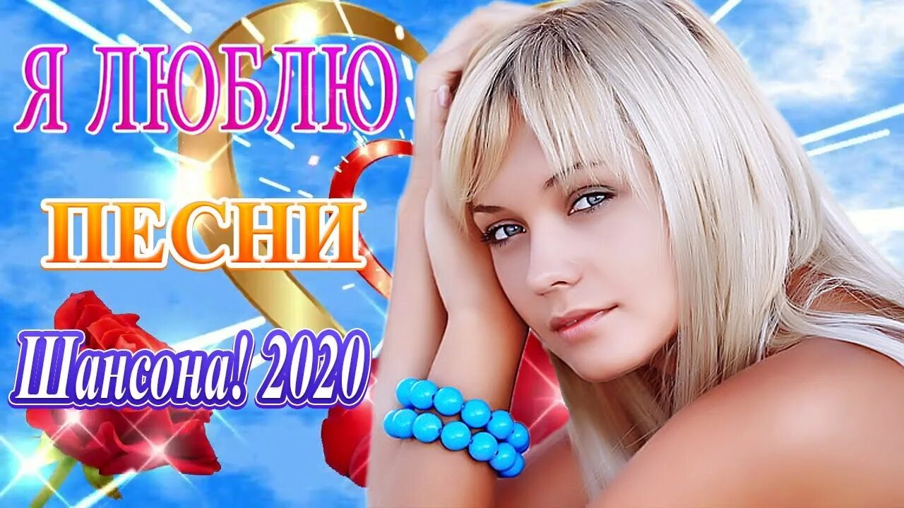 Хит шансона 2020 года. Музыкальный шансон 2020. Душевный шансон 2023 новинки. Хит шансона 2020 года. Шансон 2020.