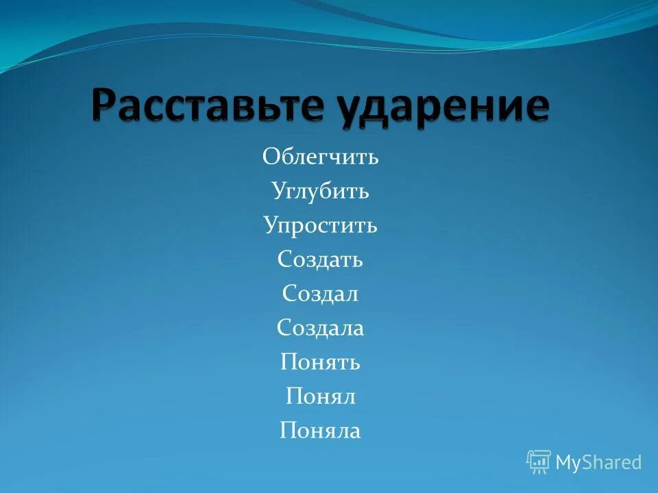 как правильно ставить ударение в слове позвонишь. поставить правильно ударение в словах квартал. облегчить углубить. краткая форма страдательного причастия прошедшего времени. проспрягайте глаголы облегчит углубит упростит.