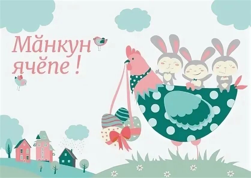 Поздравления кс пасхой. Поздравление с пасхой. Манкун пасха. Поздравление с пасхой. Традиции праздника пасха.