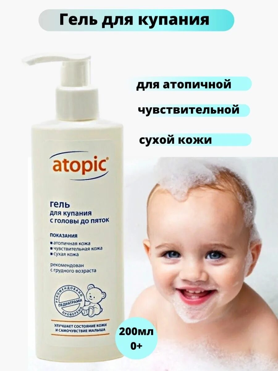 Atopic для купания. Атопик гель д/куп с головы до пяток 200мл. Atopic гель для купания с головы до пяток. Гель атопик для купания детей. Атопик гель д/купания 250мл.