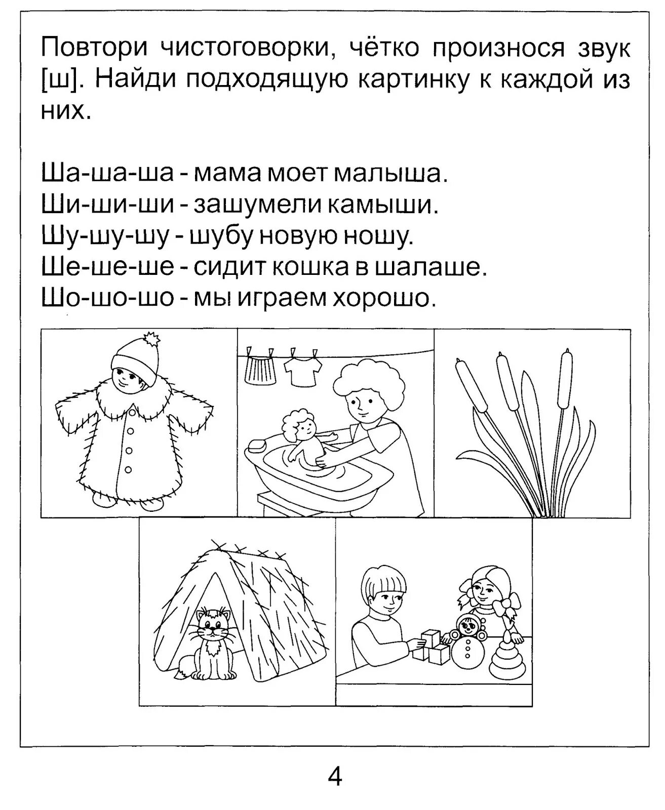 Задание логопеда звук ш. Автоматизация звука ш задание логопеда. Автоматизация ш ж чистоговорки. Автоматизация звука ш чистоговорки. Логопедические задания для дошкольников на звук ш.