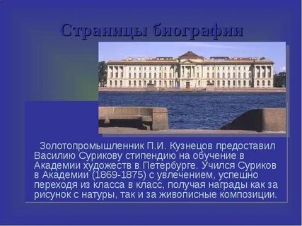 В академии художеств в и суриков учился