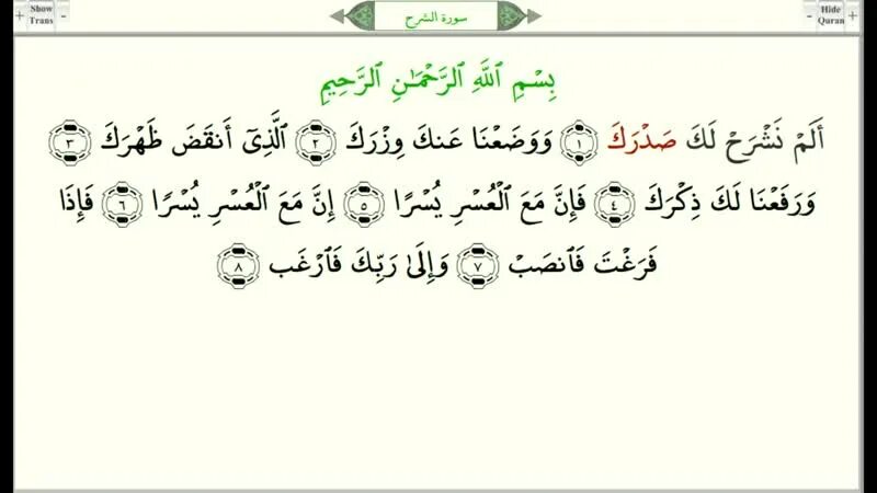 Сура шарх 94. Сура 94 аш-шарх. Сура Аль шарх. 94 Сура из Корана. Сура раскрытие.