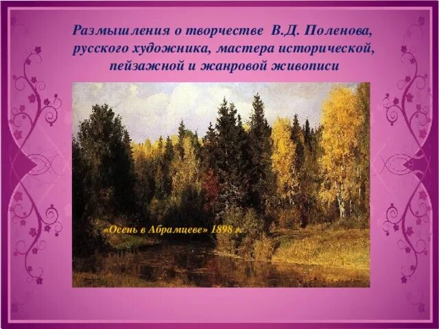 Левитан абрамцево. Поленов осень в абрамцево. Поленов осень в абрамцево картина. Осень в абрамцеве поленов. В д поленов золотая осень.
