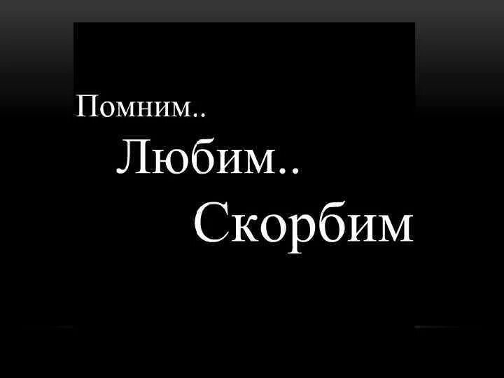 Год как не стало человека. Помним скорбим.