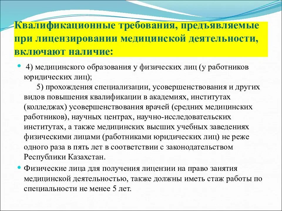 Требования к медицинским сайтам. Требования к организации СРС.. Квалификационные требования к юристу. Лицензирование медицинской деятельности. Медицинская активность включает.