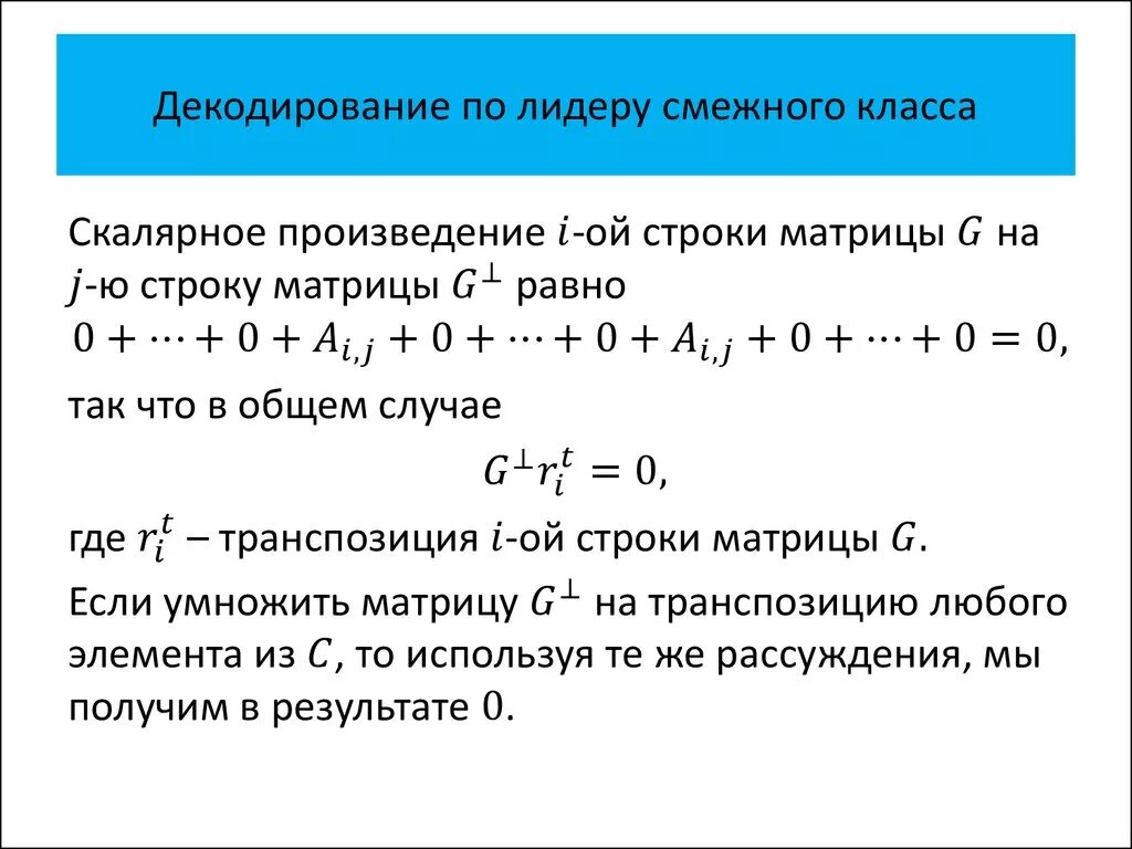 Декодирование по лидеру смежного класса. Примеры смежных классов. Как находить смежные классы. Смежные классы группы.