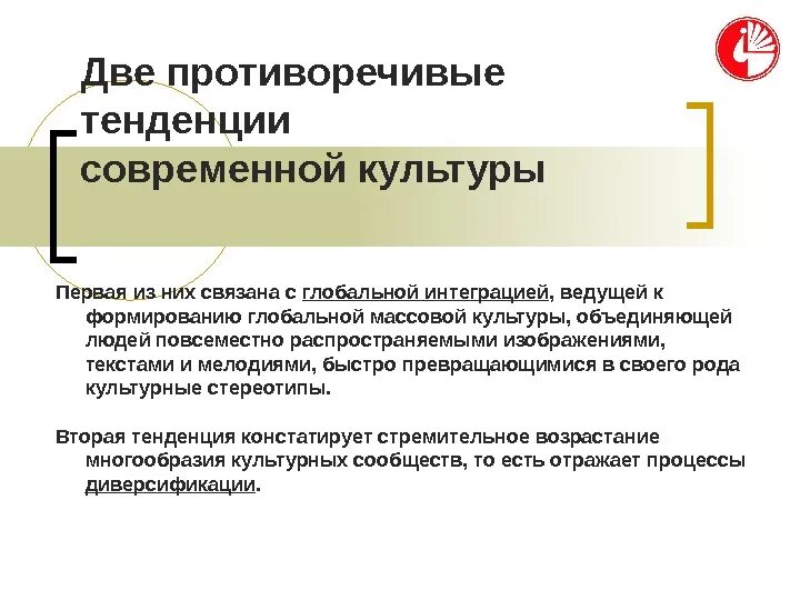 Современная культурная тенденция. Современные тенденции развития культуры Обществознание. Основные тенденции в развитии культуры. Направления в развитии современной культуры. Основные тенденции развития мировой культуры.