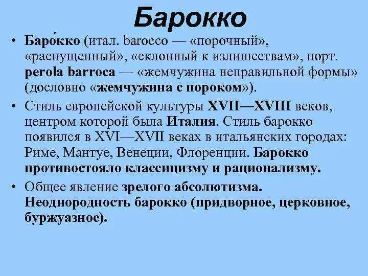 Что означает барокко. Проблемы барокко. барокко перевод. барокко в переводе обозначает. барокко в литературе определение.