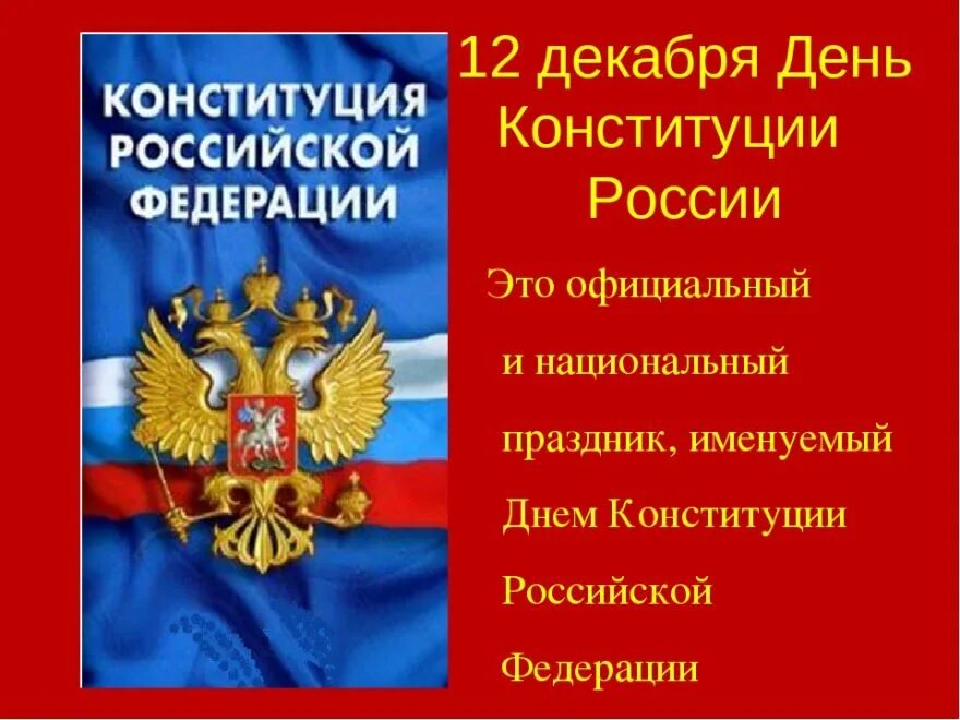 День Конституции. Конституция 12 декабря. День Конституции Российской Федерации. Поздравление с днем Конституции. Изображение конституции российской федерации