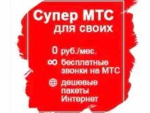 Тариф супер мтс без абонентской платы