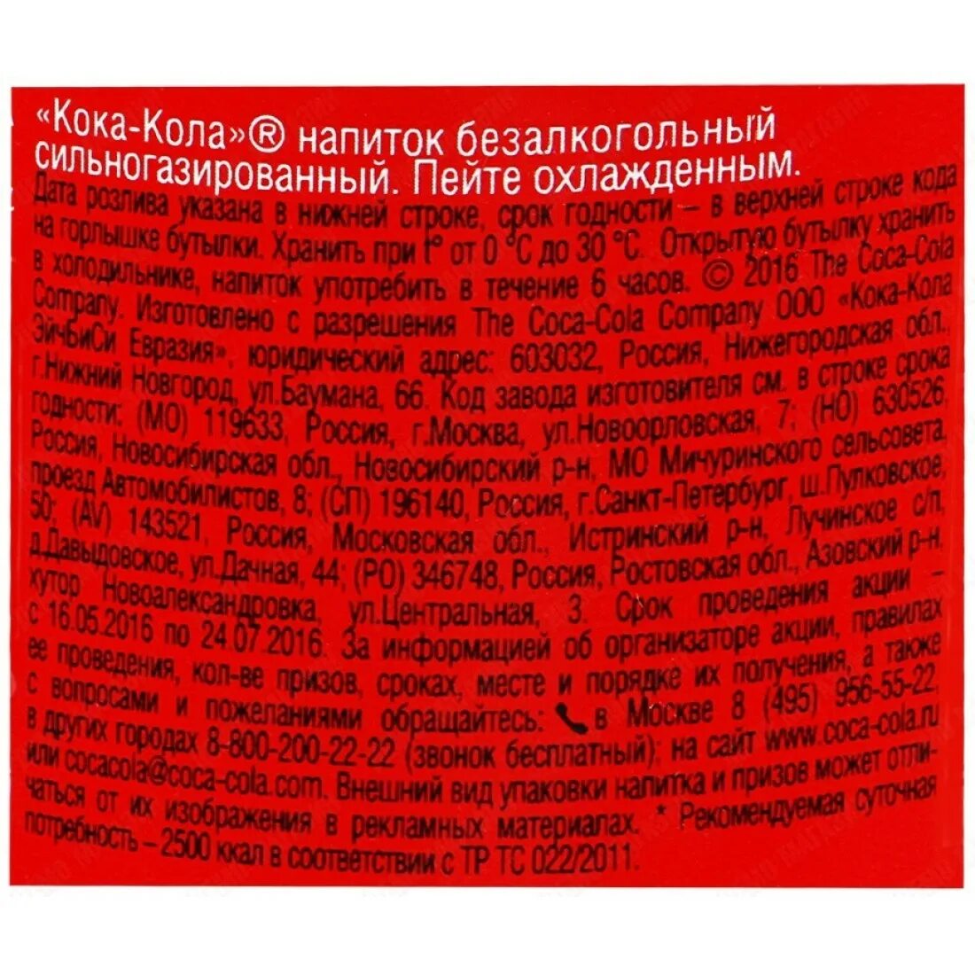 Перевод слова колы. Напиток Coca-Cola сильногазированный, 2л. Кока кола этикетка. Производитель Кока колы этикетка. Состав Кока колы на этикетке.