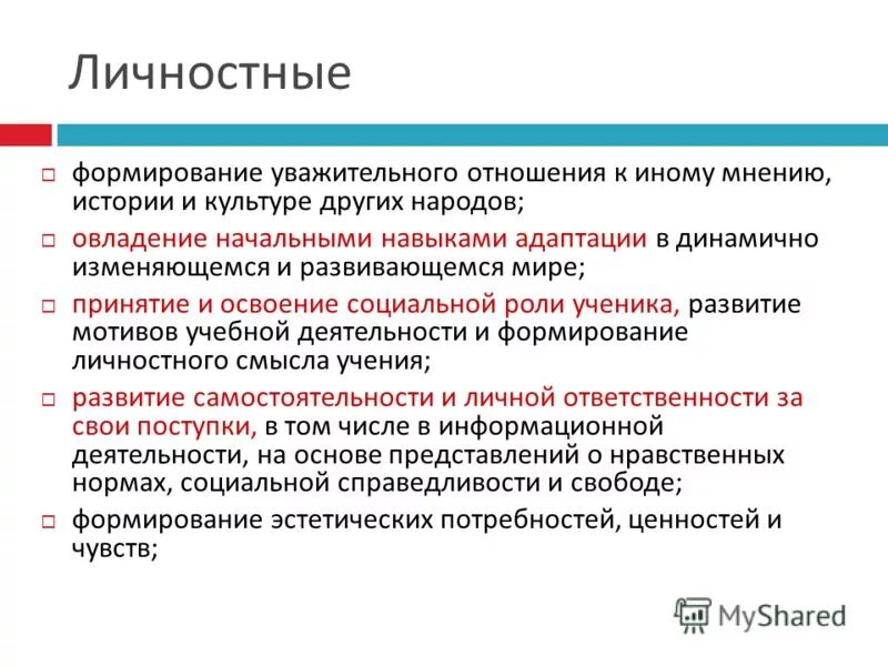 Как научиться отстаивать свое мнение. Формирование уважительного отношения к мнению других членов. Афоризмы по социально коммуникативному развитию. Первичные ценностные ориентиры. Формирование уважительного отношения.