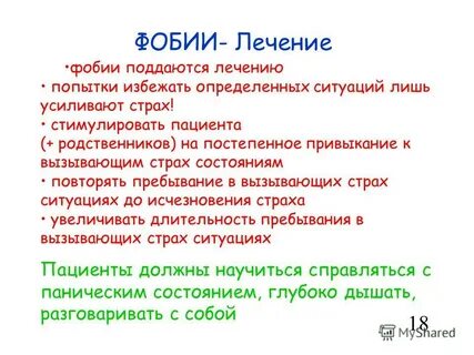 Лечение фобий