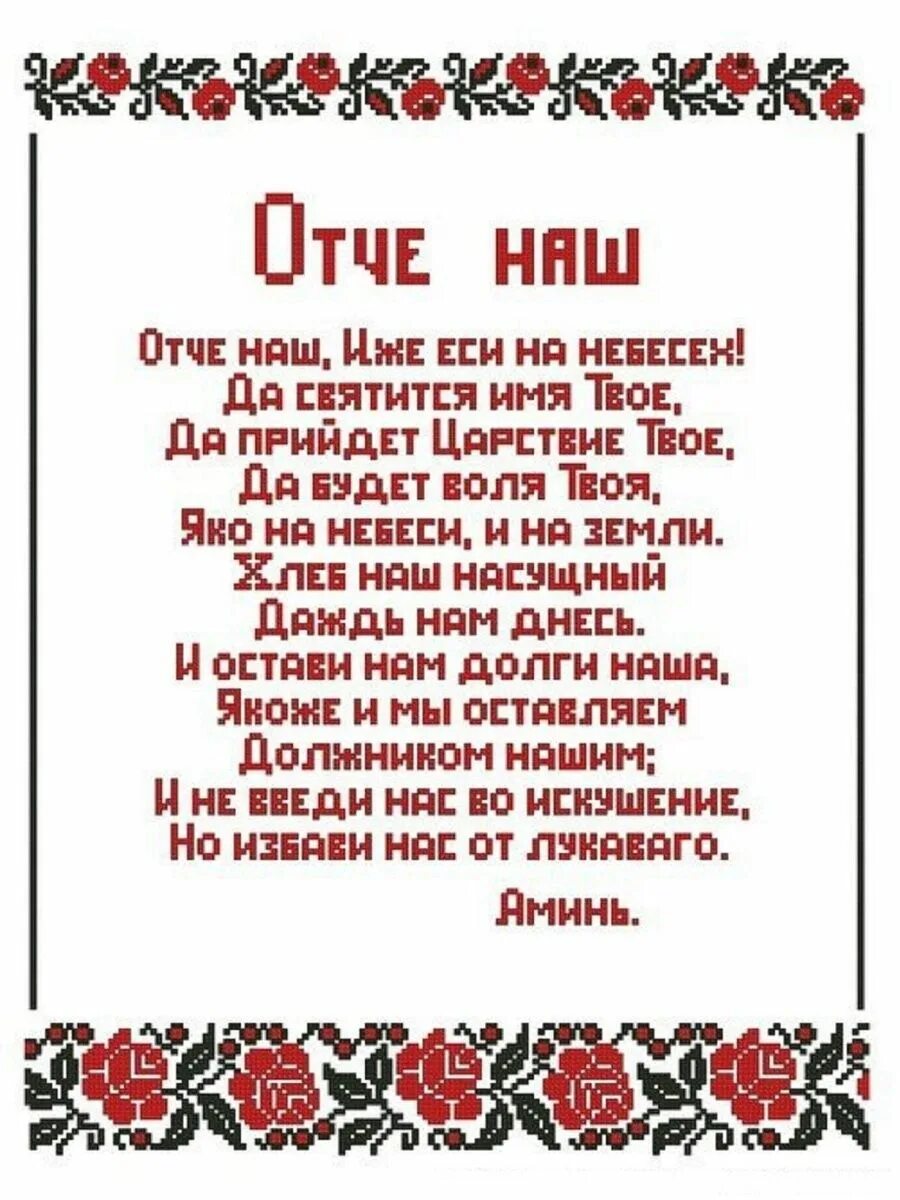 Отче наш молитва на русском правильно. Молитва "Отче наш". Молитва Отче наш иже еси на небеси. Схема вышивки крестом молитва Отче наш. Слова молитвы Отче наш.