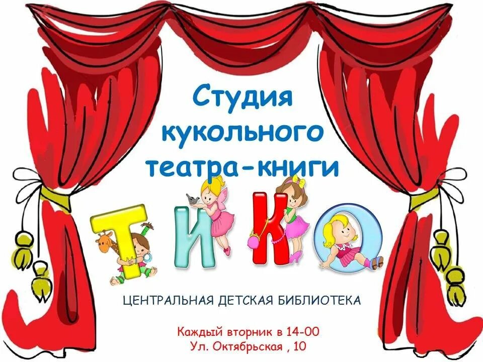 Название детских театров. Афиша детского театра. Название кукольного театра. Афиша кукольного театра. Афиша театра для детей.