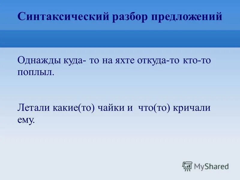 Летит какой род. Синтаксический разбор местоимения. Однажды куда-то на яхте подчеркни Неопределенные местоимения. Однажды куда-то на яхте откуда-то кто-то поплыл стих.