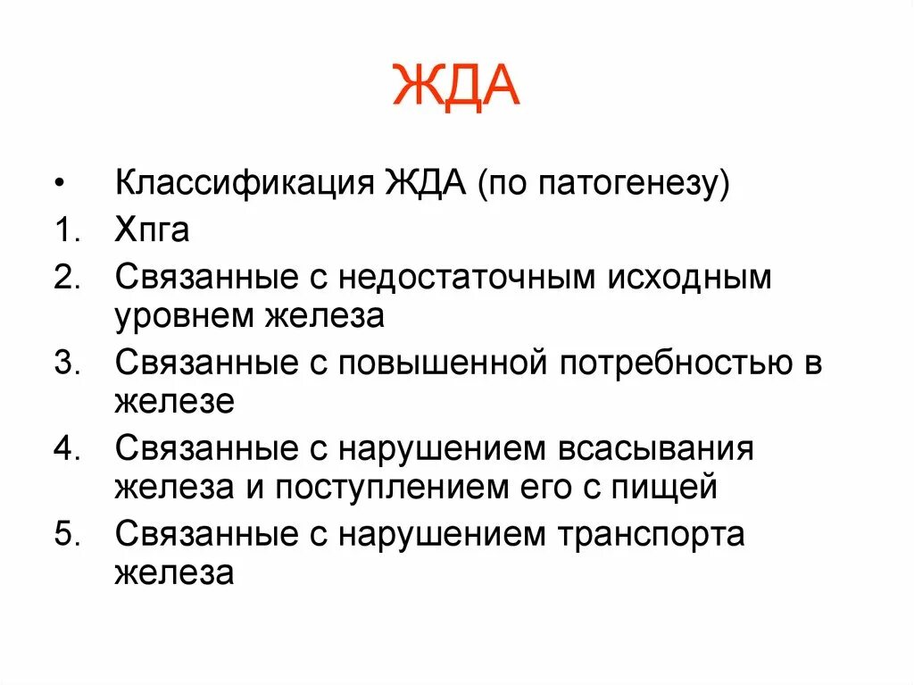 Патогенез железодефицитной анемии патофизиология. Механизм развития железодефицитной анемии патофизиология. Классификация анемий по механизму развития. Классификация жда по патогенезу.