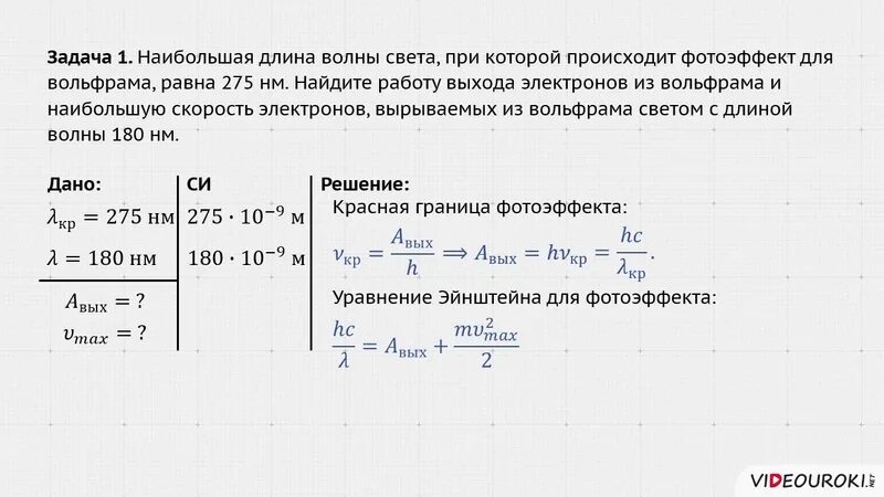 Уравнение Эйнштейна для фотоэффекта задачи. Задачи на уравнение Эйнштейна для фотоэффекта с решением. Задачи по физике уравнение Эйнштейна. Решение задач по физике фотоэффект.