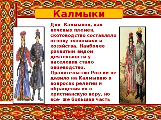 Народы Калмыков в 18 веке. Презентация про Калмыков. Народы России калмыки. Историческая одежда Калмыков.