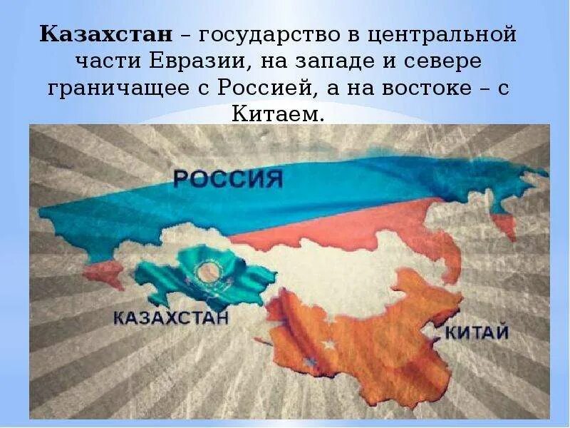 Наши ближайшие соседи казахстан. Казахстан сосед России. Страны соседи России. Страна сосед России Казахстан 3 класс. Проект про Казахстан.