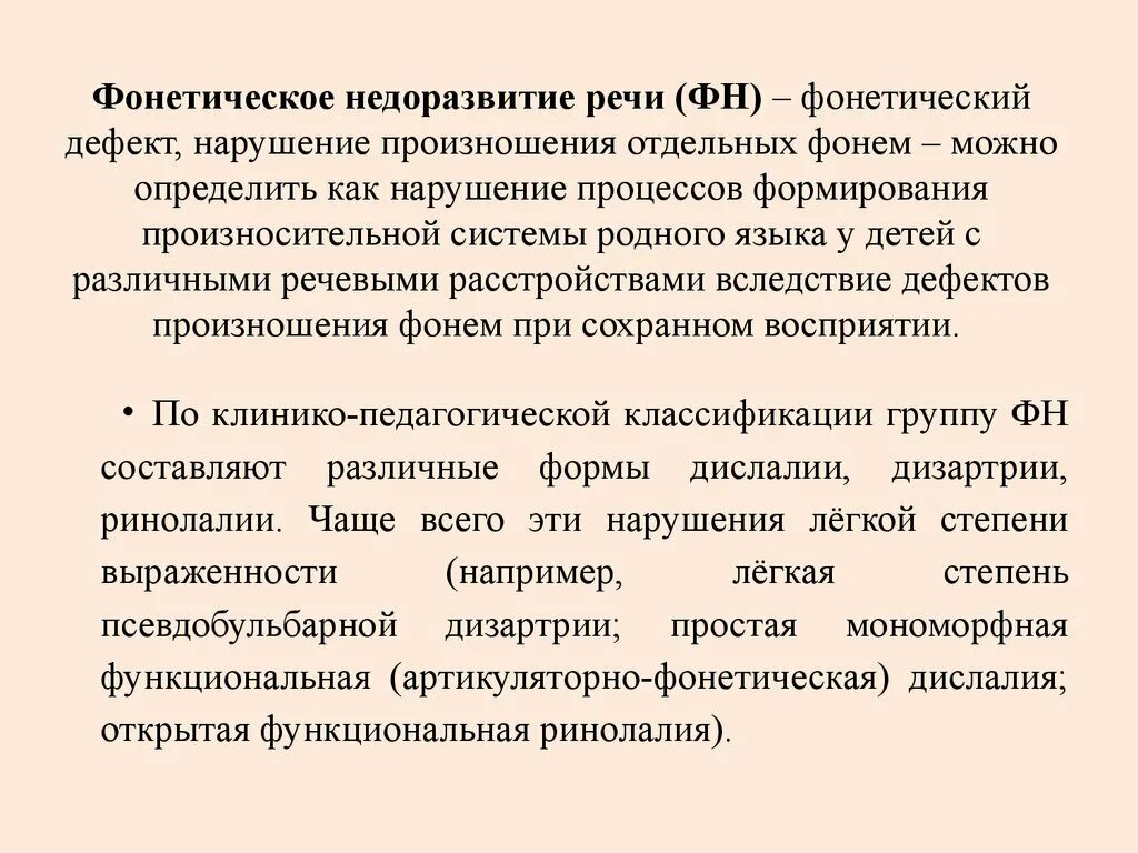 Ффнр это. Фонетическое недоразвитие речи. Фонетические и фонематические нарушения. Фонетический и фонематический дефект. Фонетическое недоразвитие речи в логопедии что это.