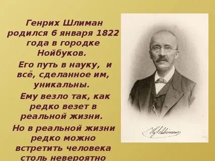 Сочинение писавшие о генрихе шлимане порой отмечали