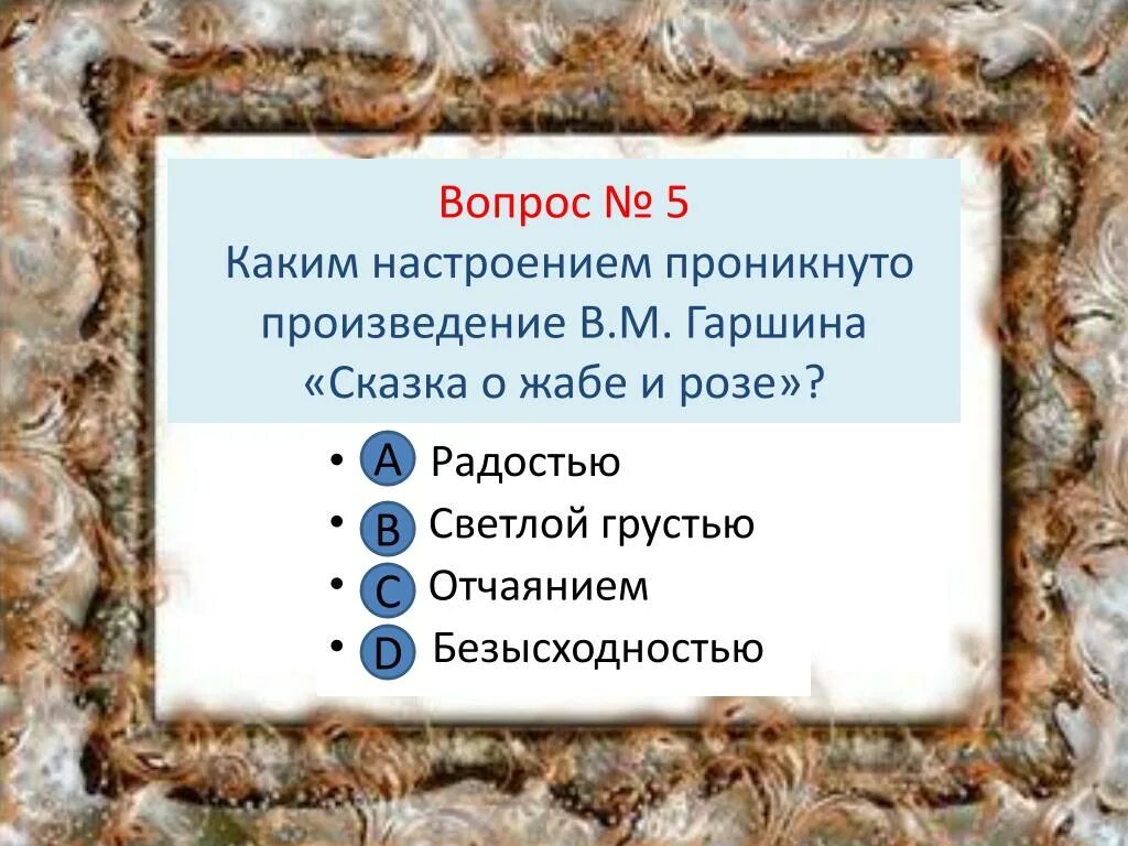 Какими чувствами проникнуты произведения абрамова. Каким настроением проникнуто произведение Гаршина. Каким настроением проникнуто произведение Гаршина о жабе и Розе. Сказка о жабе и Розе каким настроением проникнуто произведение. Вопросы по сказке о жабе и Розе.