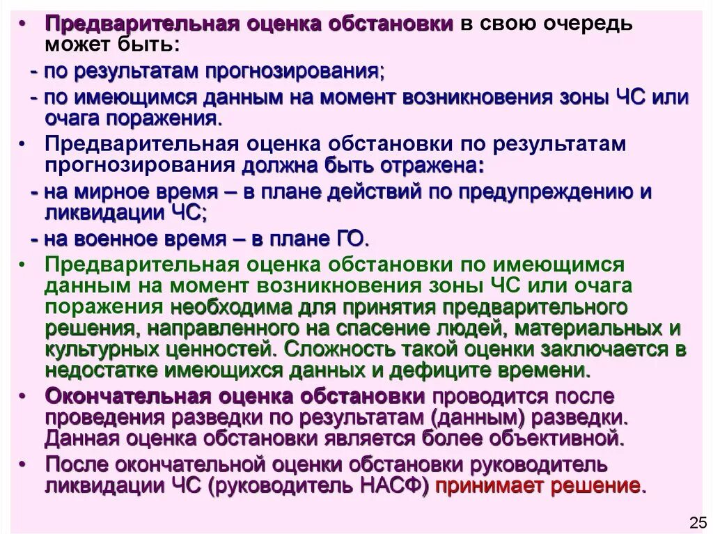 Предварительная оценка ситуации это. Оценка обстановки ЧС. Этапы выявления и оценки обстановки при чрезвычайных ситуациях. Оценка обстановки в зонах ЧС. Изменение оценки ситуации