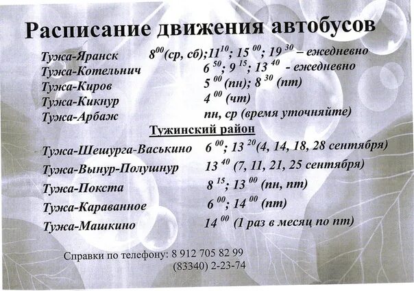 Заказ 43 яранск каталог товаров. Расписание автобусов Котельнич Яранск. Расписание автобусов Котельнич. Расписание автобусов Яранск Киров. Расписание автобусов Котельнич Киров.