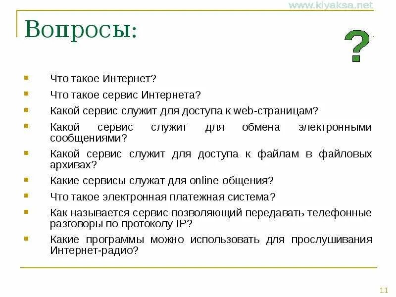 Https вопросов net. Вопросы про интернет. Какой сервис служит для обмена электронными сообщениями?. Вопросы для интернет друга. Какой сервис служит для доступа к web-страницам?.