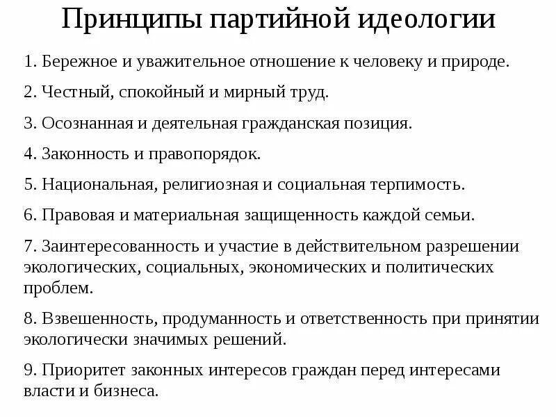 Система принципов партии