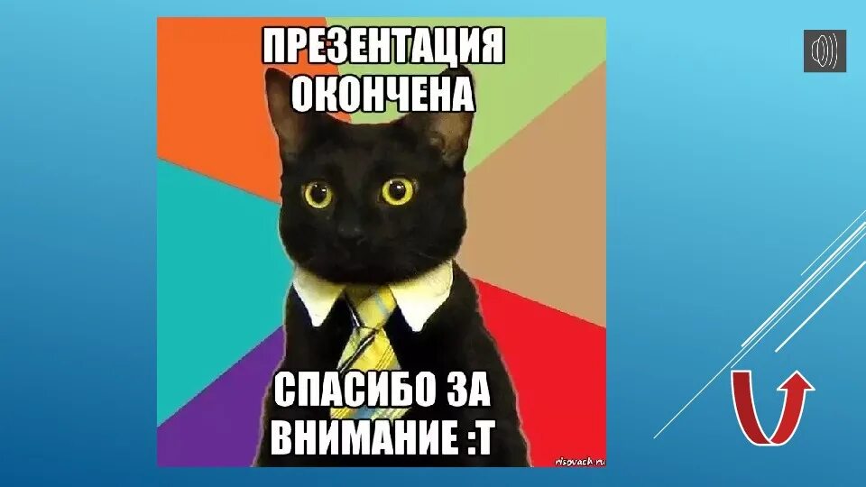 Как закончить презентацию правильно. Презентация окончена. Презентация окончена кот. Prezentatsiya okonchena. Презентация окончена спасибо за внимание.